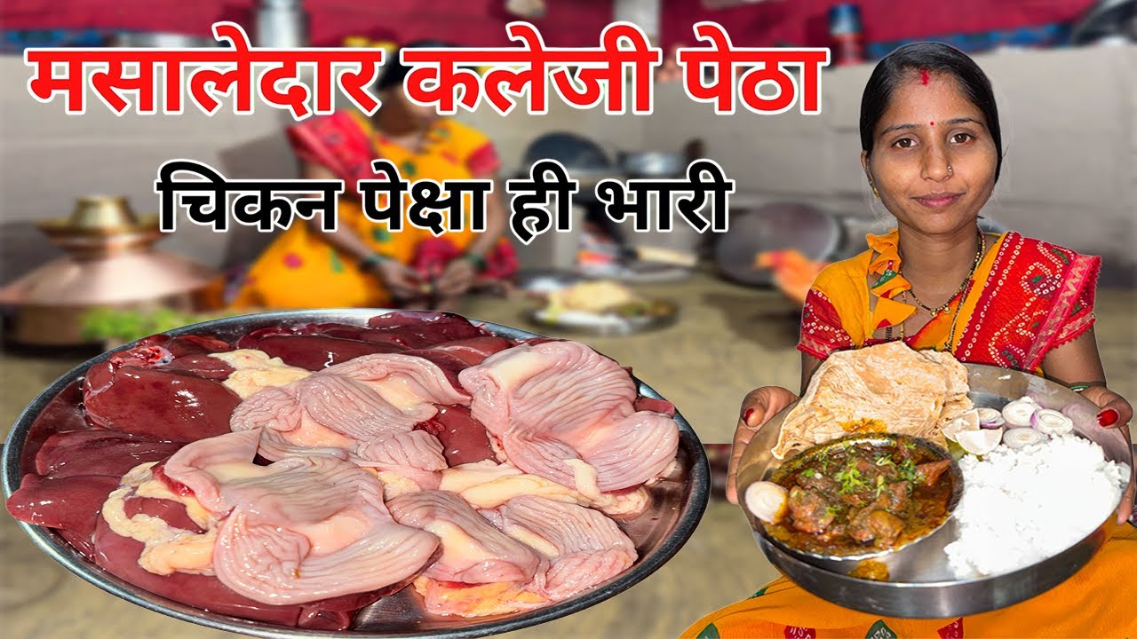 एकदम मस्त चिकन पेक्षा ही भारी कलेजी पेठाच मसालेदार कालवण | How To Make Chicken Pota Kaleji | kaleji 
