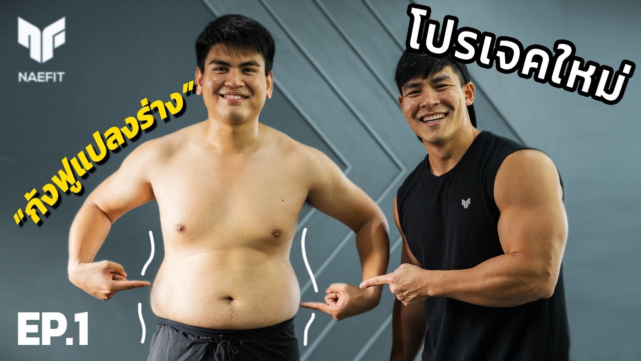 เปิดตัวโปรเจคใหม่ !!!!!!! | #กังฟูแปลงร่าง EP.1
