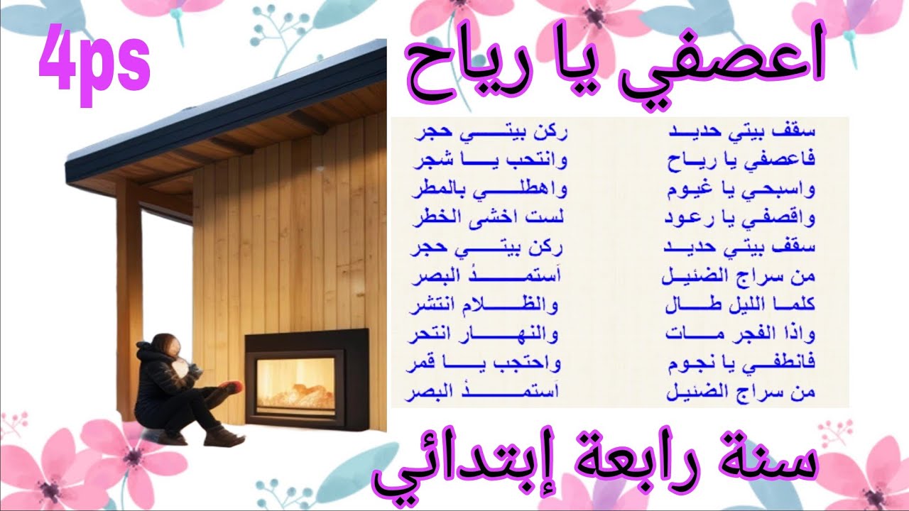 سقف بيتي حديد ركن بيتي حجر أنشودة اعصفي يا رياح سنة رابعة ابتدائي مكررة للحفظ مكتوبة بدون موسيقى
