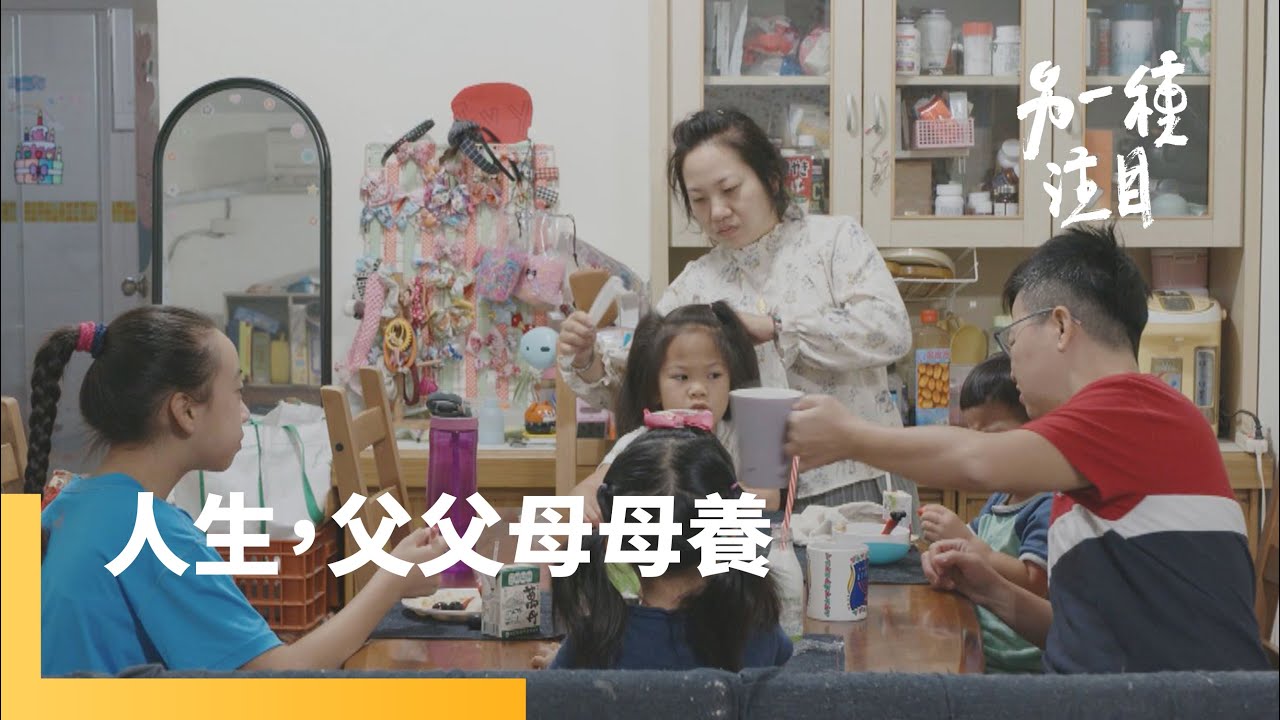 《人生，父父母母養》當同志成為雙親　同志家庭的故事｜另一種注目 #鏡新聞