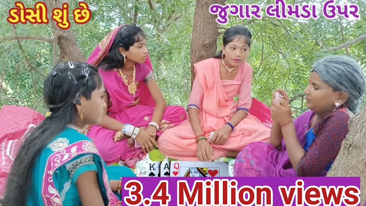 જુગાર લીમડા ઉપર રમો&zwnj;&zwnj; શો | comedy Gam wale | gujarati comedy