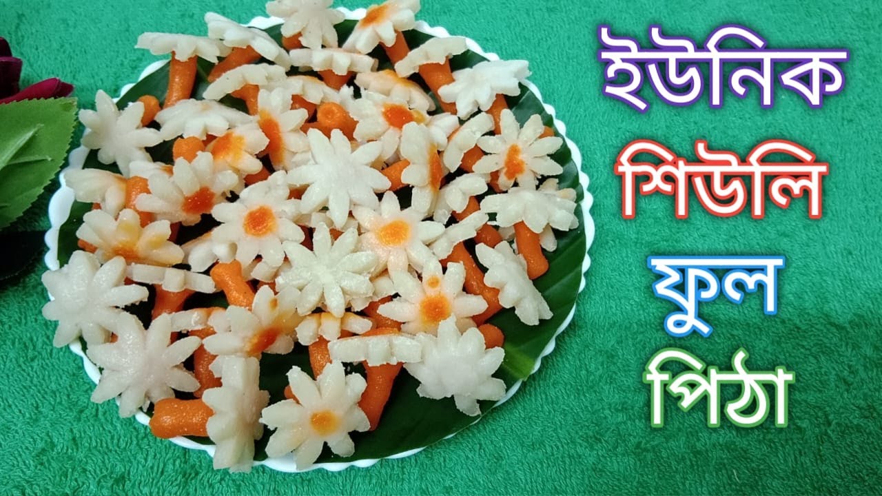 শিউলি ফুল পিঠার রেসিপি । দেখতে তরতাজা শিউলি ফুল পিঠা সাজিয়ে রাখব নাকি খেয়ে নিবো ।