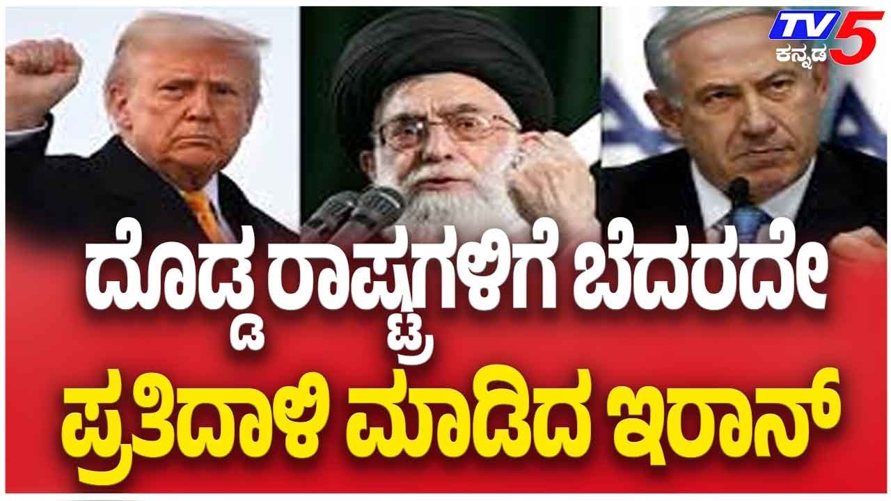 Iran Israel Attack | ದೊಡ್ಡ ರಾಷ್ಟ್ರಗಳಿಗೆ ಬೆದರದೇಪ್ರತಿದಾಳಿ ಮಾಡಿದ ಇರಾನ್ | Tv5 Kannada