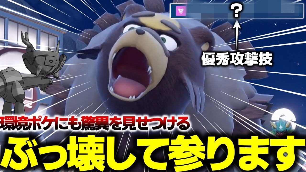 【ポケモン対戦】困ったら使ったほうがいい！ある技を覚えたガチグマが禁伝環境で完全にぶっ刺さりすぎて勝ち放題！