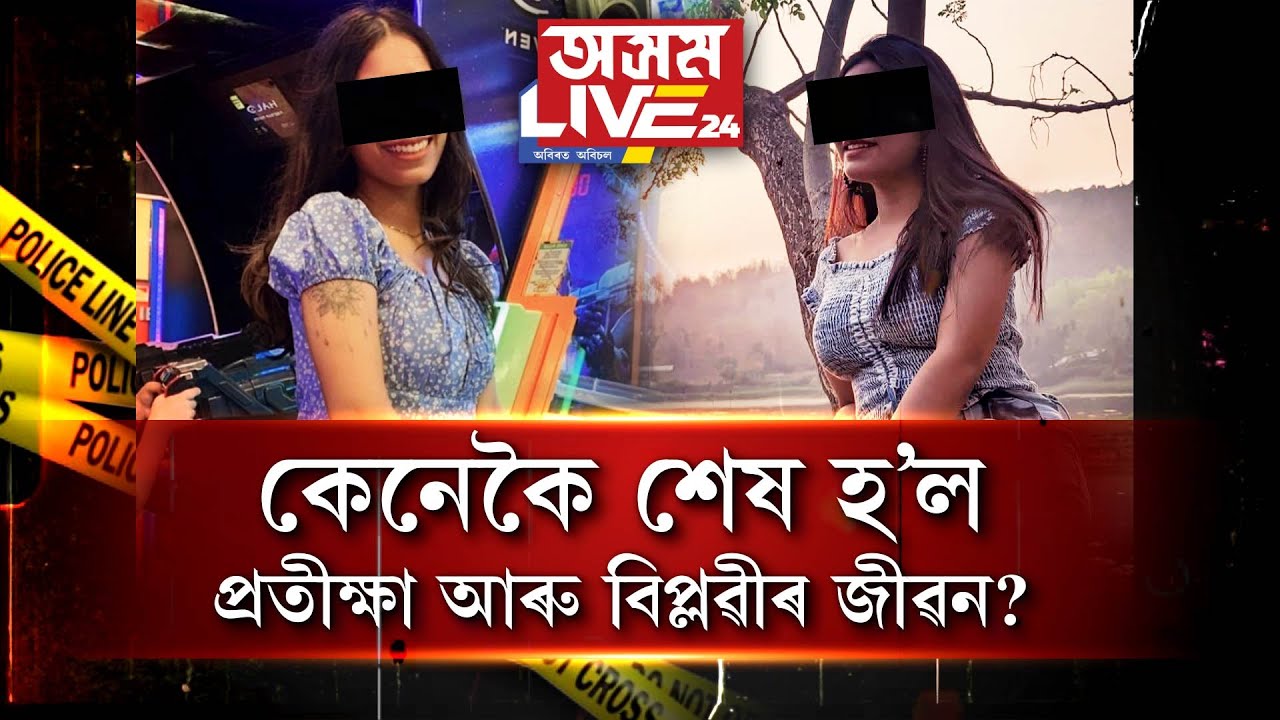 দুগৰাকী যুৱতী আৰু গুৱাহাটীৰ দুটা ভাৰাঘৰ৷