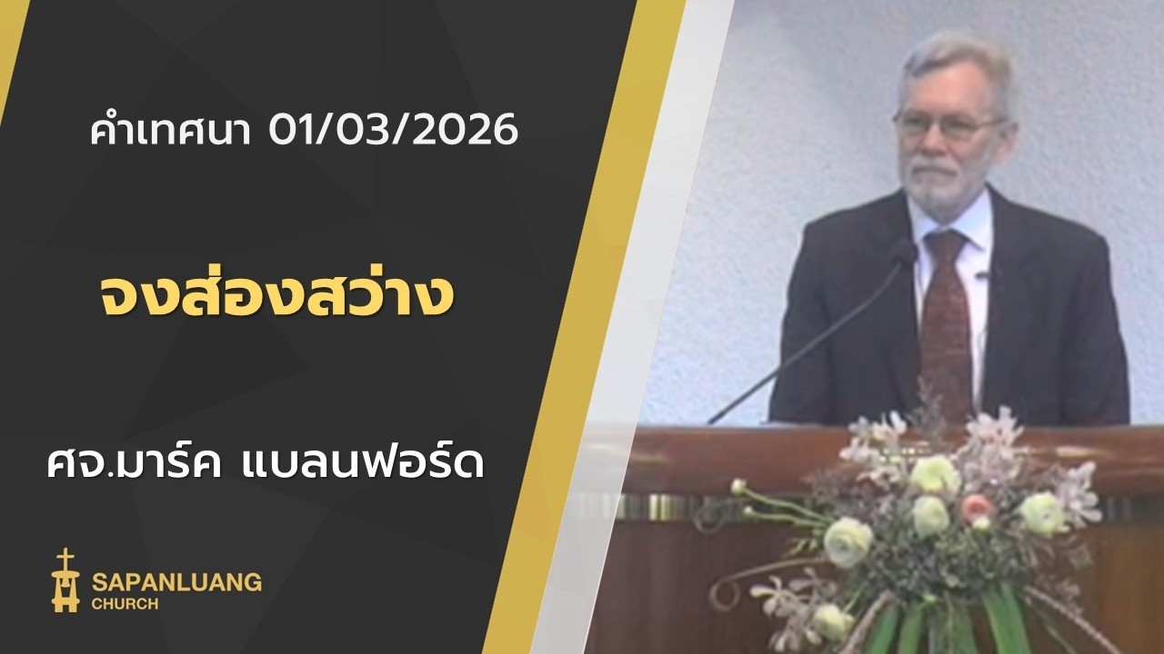 คำเทศนา : 