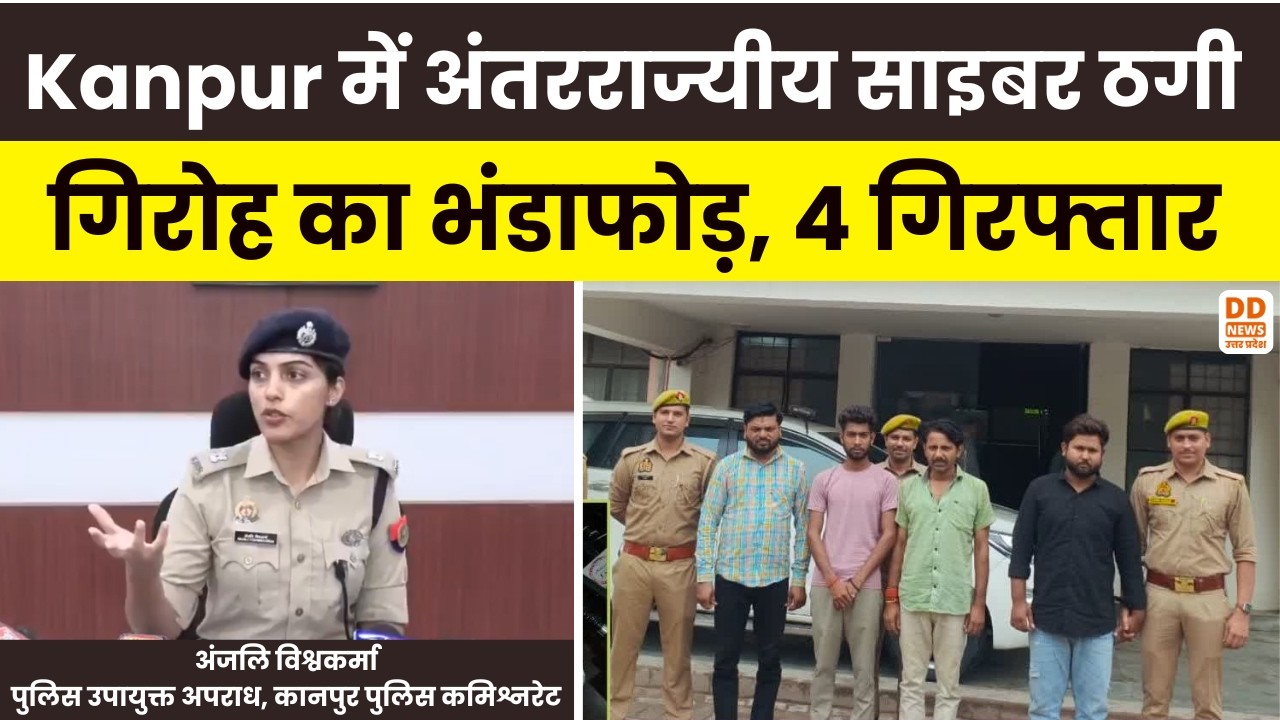 Kanpur में अंतरराज्यीय साइबर ठगी गिरोह का भंडाफोड़, 4 गिरफ्तार | Operation Cy-Vajra | Cyber Crime