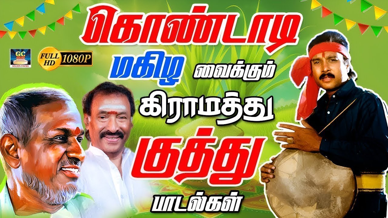 கொண்டாடி மகிழ வைக்கும் கிராமத்து குத்து பாடல்கள் | 80s Superhit Folk Beat Songs | Ilayaraja | Deva