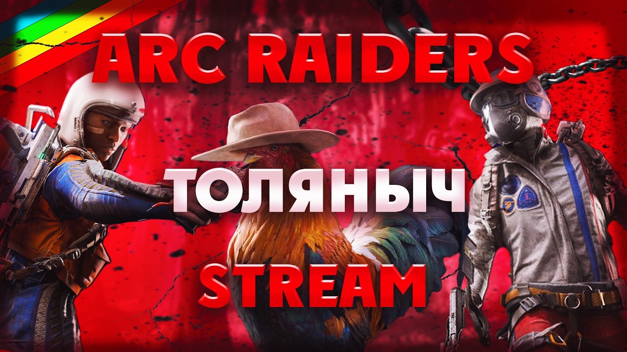 Побегушки №2)- ARC Raiders -Залетай на стрим)#толяныч #arcraiders #arcraidersgameplay #streamer