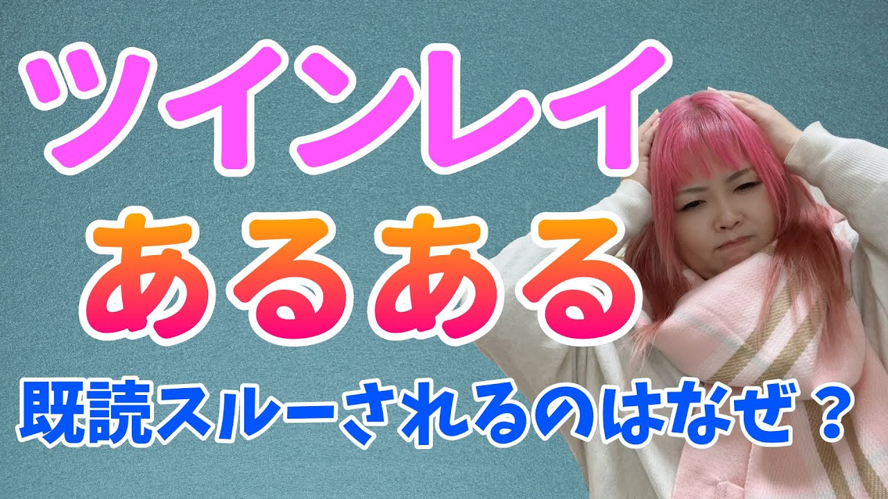 【ツインレイあるある】既読無視・未読無視は何故起こるの？