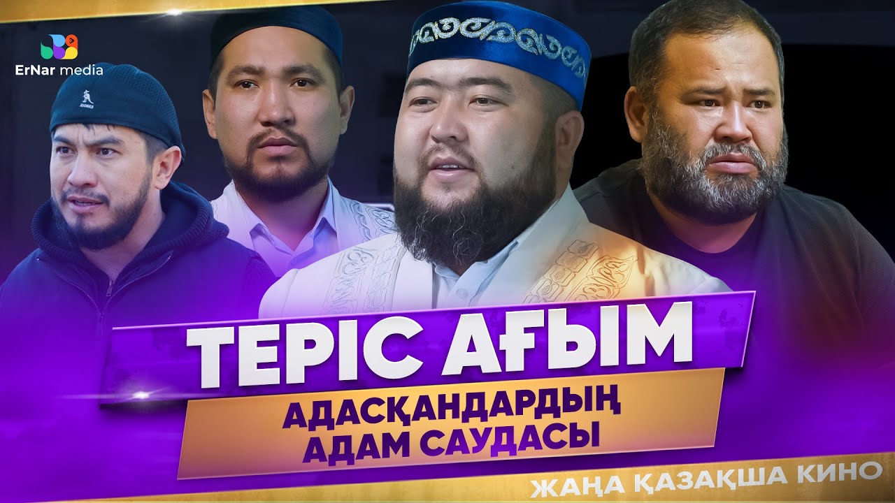 Теріс ағым (жаңа қазақша кино)