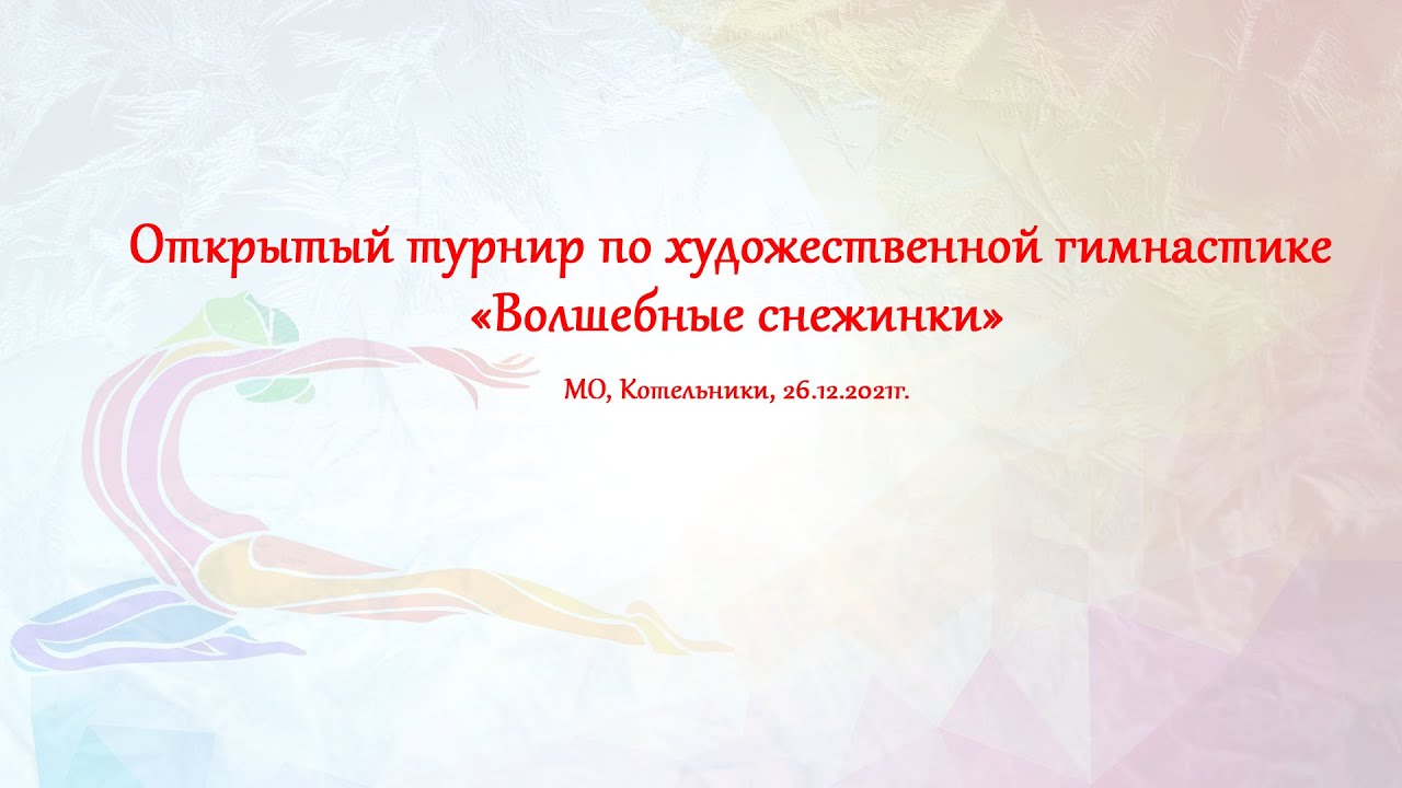 Открытый турнир по художественной гимнастике «Волшебные снежинки», МО, Котельники, 26.12.2021г.