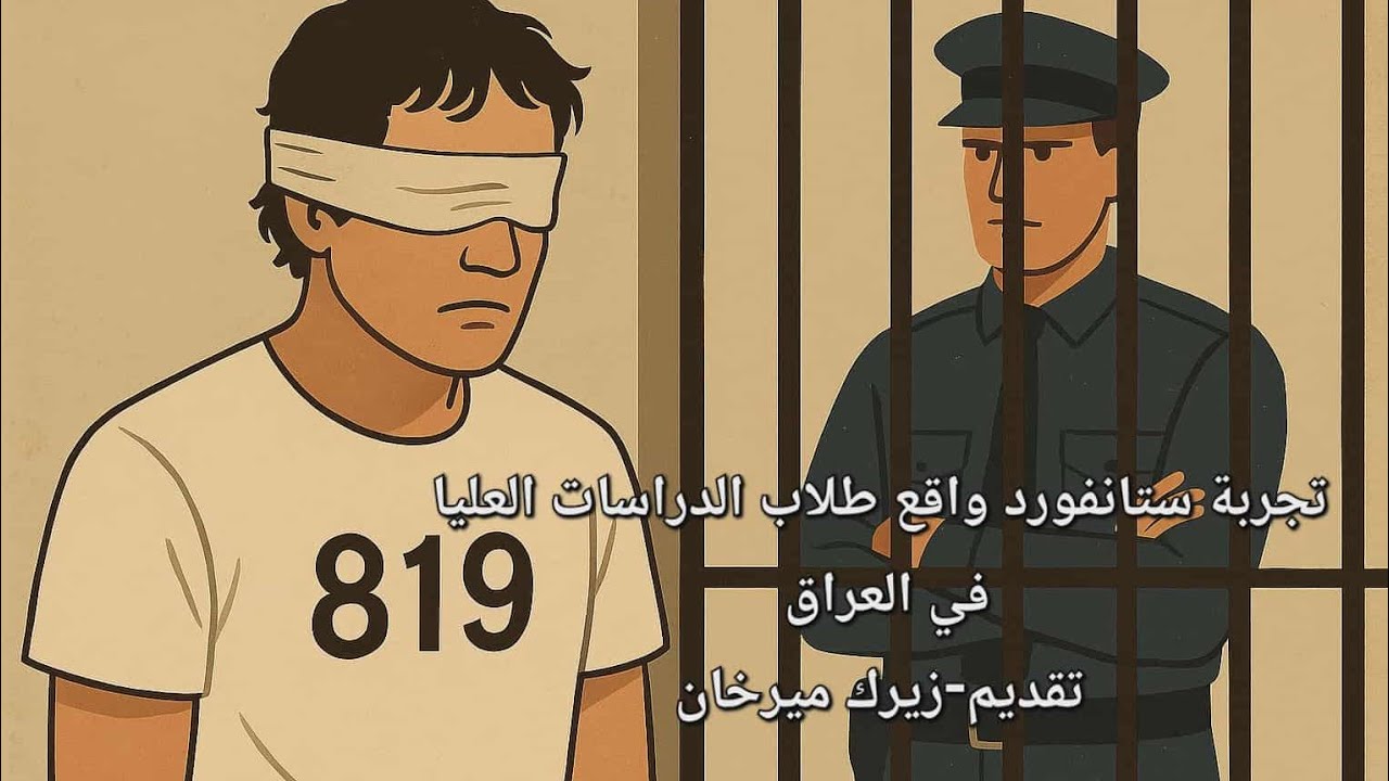 تجربة ستانفورد والتعليم العالي في العراق . طلاب الدراسات العليا في العراق.