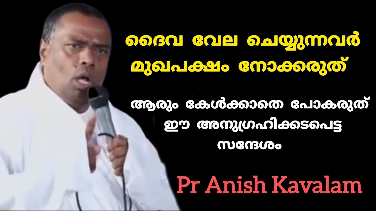 ദൈവ വേല ചെയ്യുന്നവർമുഖപക്ഷം നോക്കരുത് ആരും കേൾക്കാതെ പോകരുത് ഈ സന്ദേശം Pr Anish Kavalam 