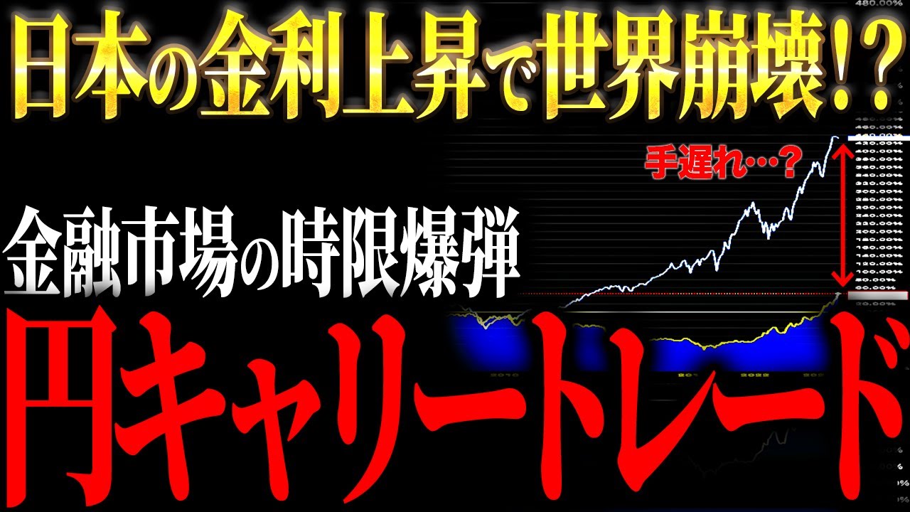 【崩壊】日本の金利上昇で世界経済が終わる！？「円キャリートレード」という時限爆弾の正体について【元ゴールドマンサックスが徹底解説】