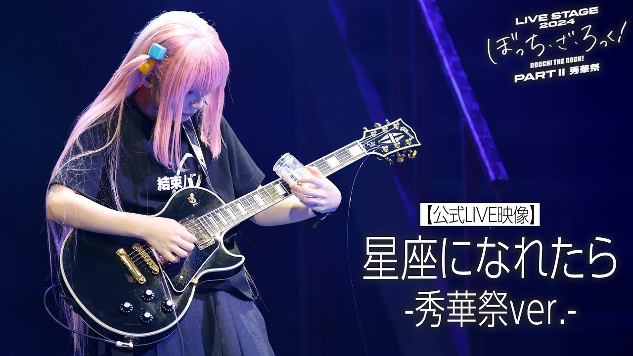 【公式LIVE映像】舞台版結束バンド「星座になれたら-秀華祭ver.-」（LIVE STAGE「ぼっち・ざ・ろっく！」2024 PARTⅡ 秀華祭）