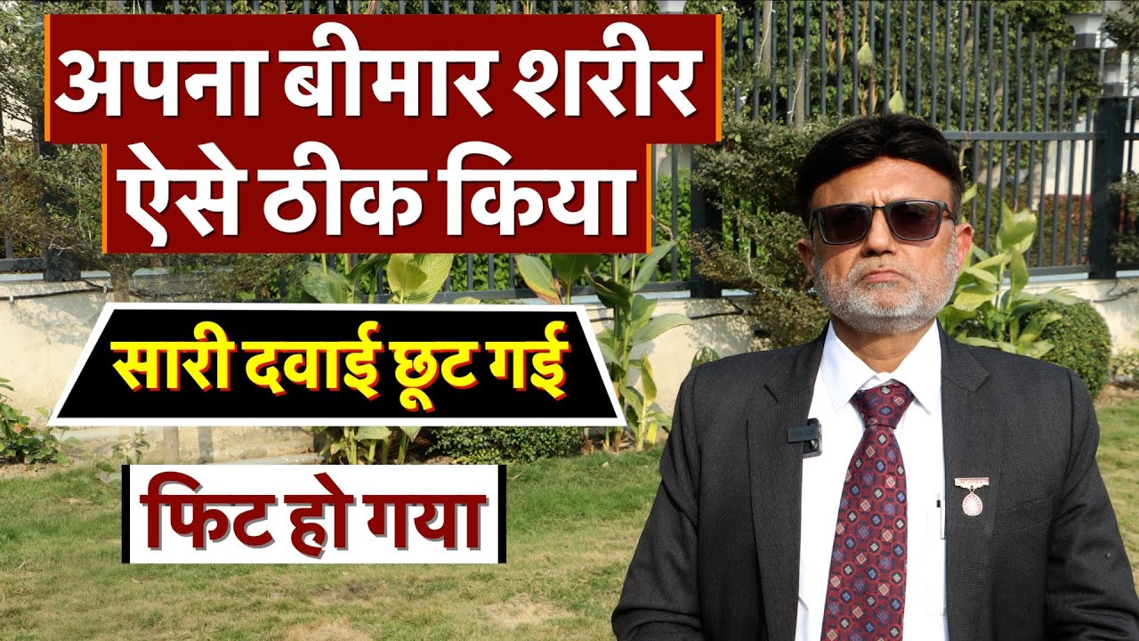 बीमार शरीर ऐसे ठीक किया, This food reversed constipation, overweight, IBS, chronic depression etc.