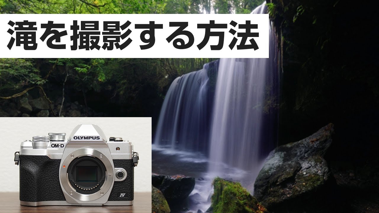OLYMPUS OM-D EM-10 markⅣ滝の幻想的な撮影の方法