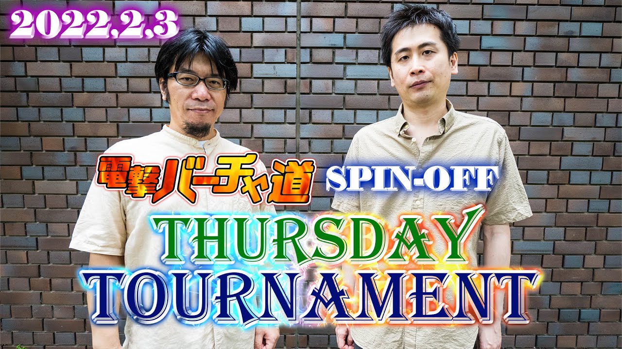 【VFes】T-Dayトーナメント（王者以下16人／無差別級64人）【電撃バーチャ道 SPIN-OFF】