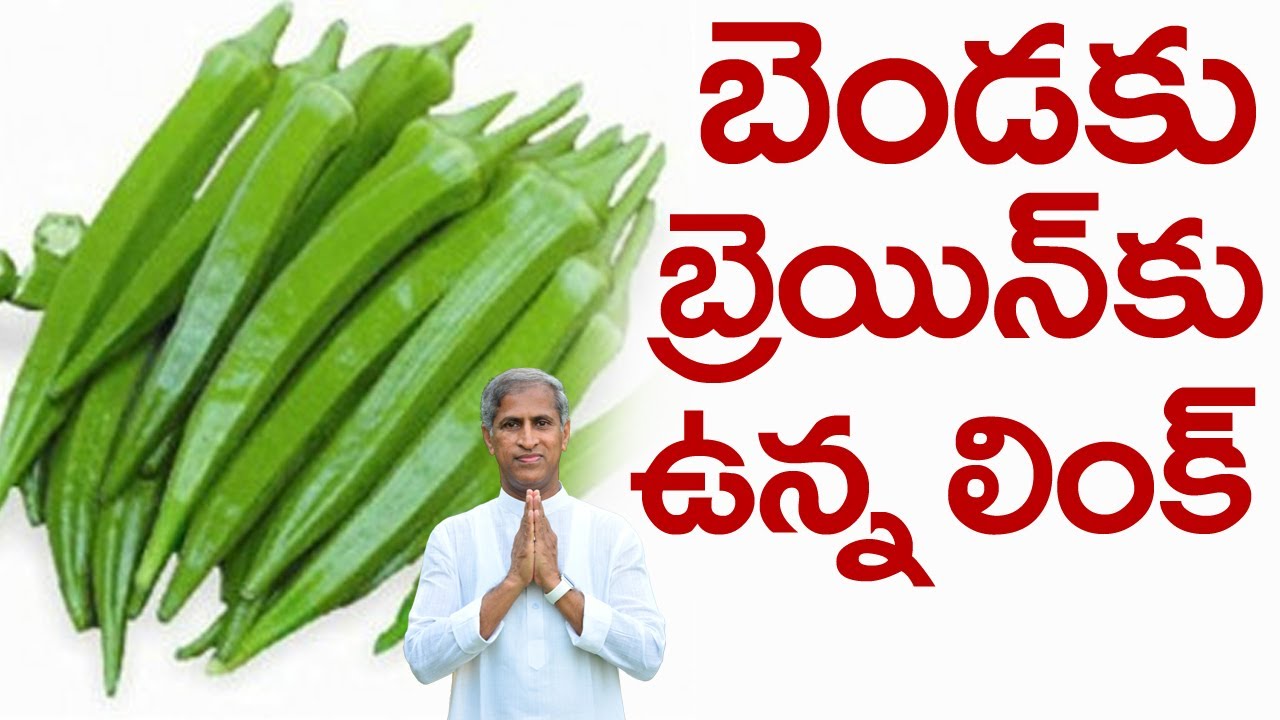 బెండకు బ్రెయిన్ కు ఉన్న లింక్ | Ladyfinger Benefits | Dr Manthena Satyanarayana Raju | GOOD HEALTH