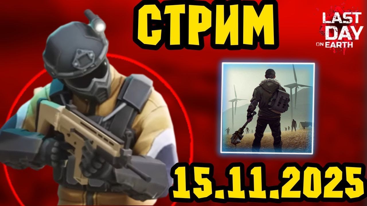 Стрим по Last Day on Earth: Survival. Проходим все локации. Эфир от 15.11.2025.