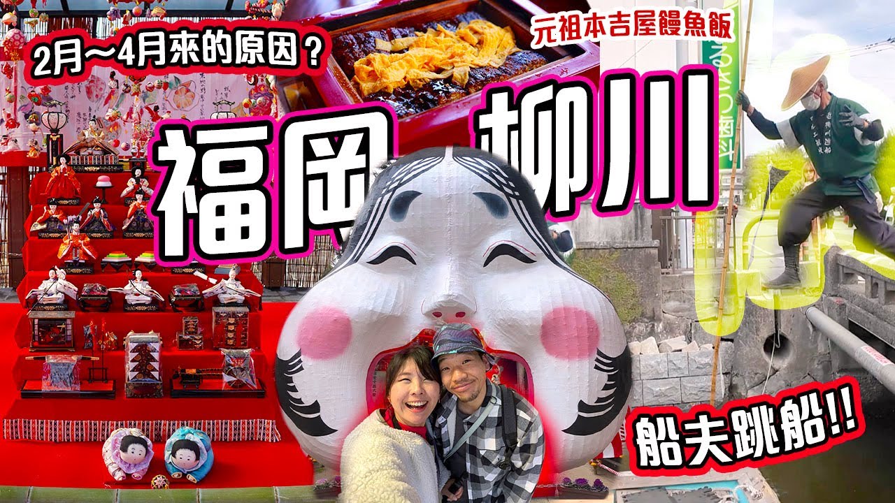 福岡優美水鄉〖柳川〗1日遊經典行程｜一定要2月至4月來的原因?!  船夫大膽玩跨橋跳船?!!! 元祖本吉屋鰻魚飯｜御花｜女兒節祭典 #福岡 #柳川
