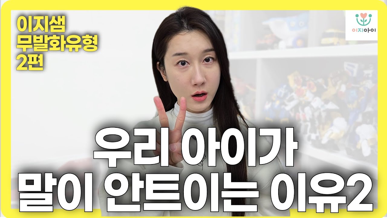 말하는 시기에 아이가 말이 안트인다면? l 이지샘의 무발화유형 시리즈 2편