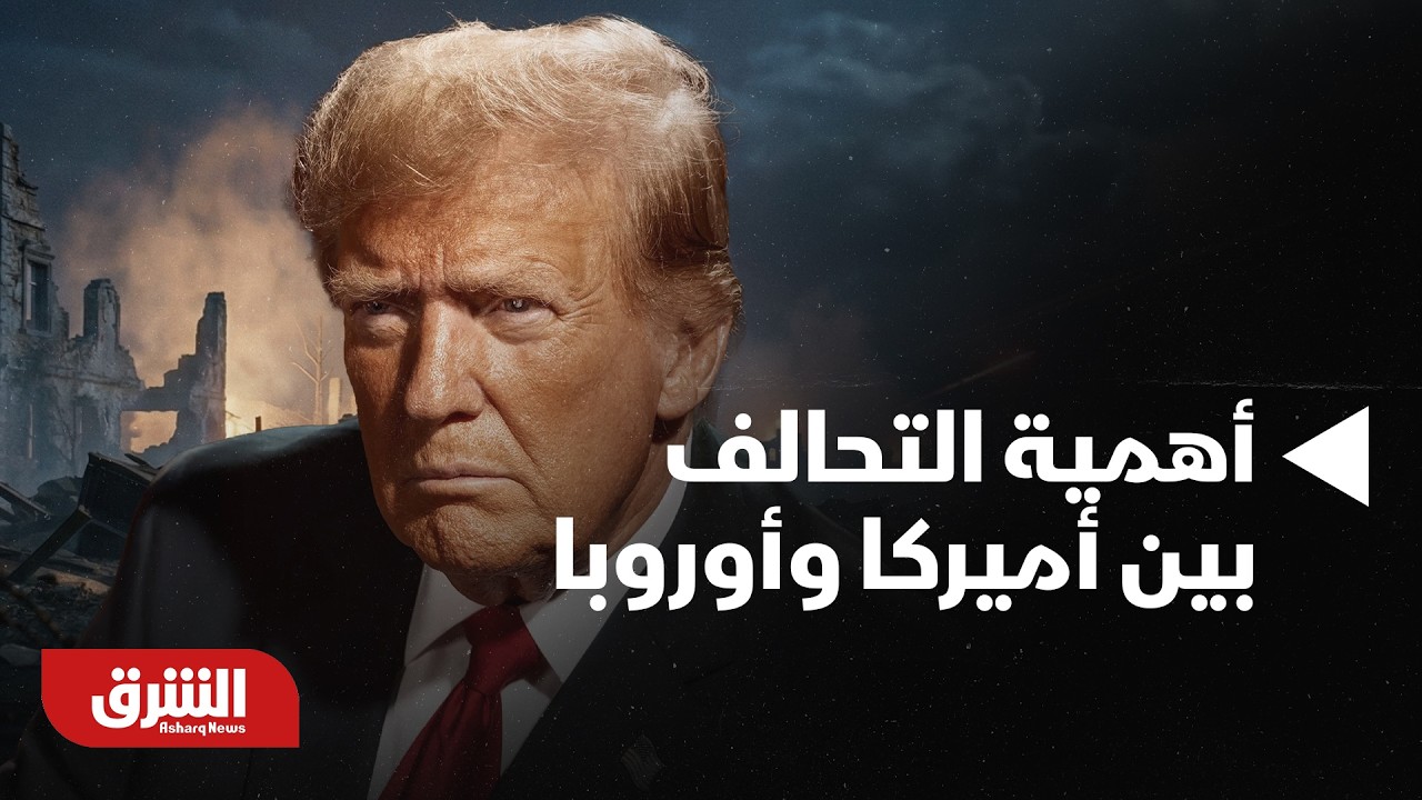 أخبار الشرق- مؤتمر ميونخ للأمن.. تأكيد أمريكي على أهمية التحالف بين أمريكا وأوروبا
