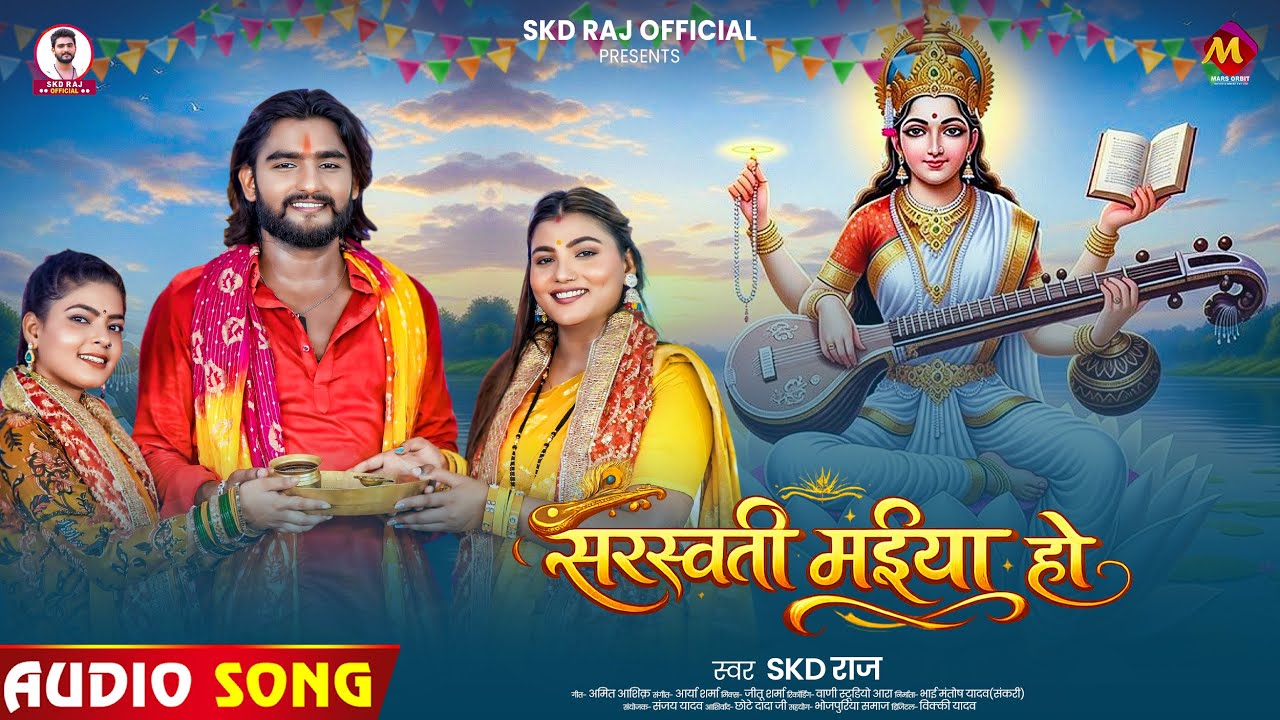सरस्वती पूजा हिट गाना | सरस्वती मईया हो | #SKD Raj | Bhojpuri Sarswati Puja Song 2026
