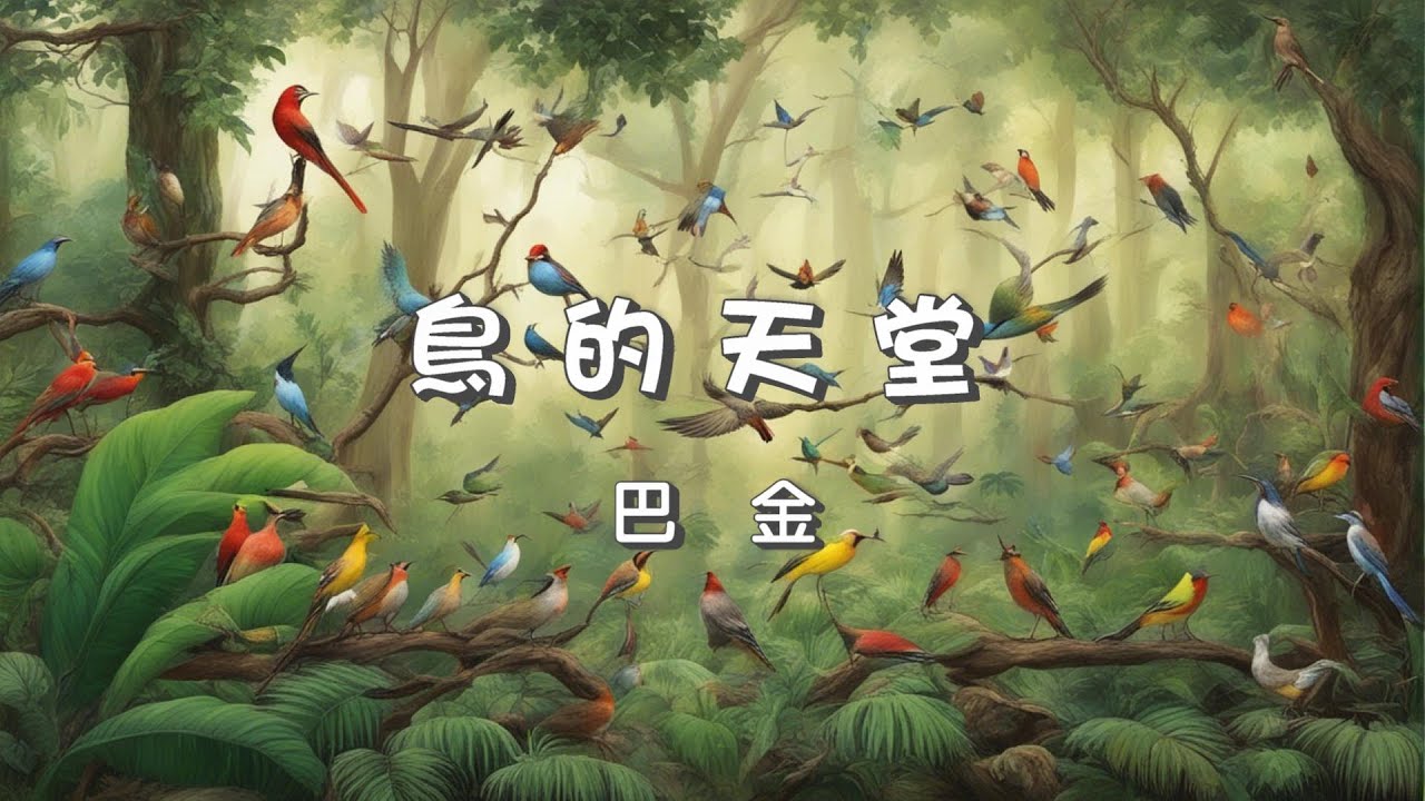 散文朗讀:  【鳥的天堂】  巴金