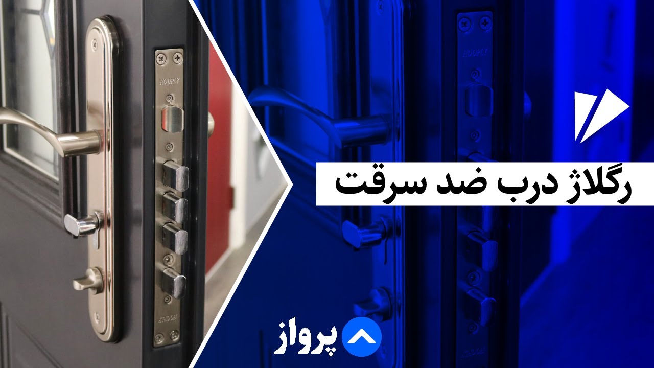 آموزش رگلاژ درب ضد سرقت | رفع صدای جیرجیر و گیر کردن درب در ۵ دقیقه