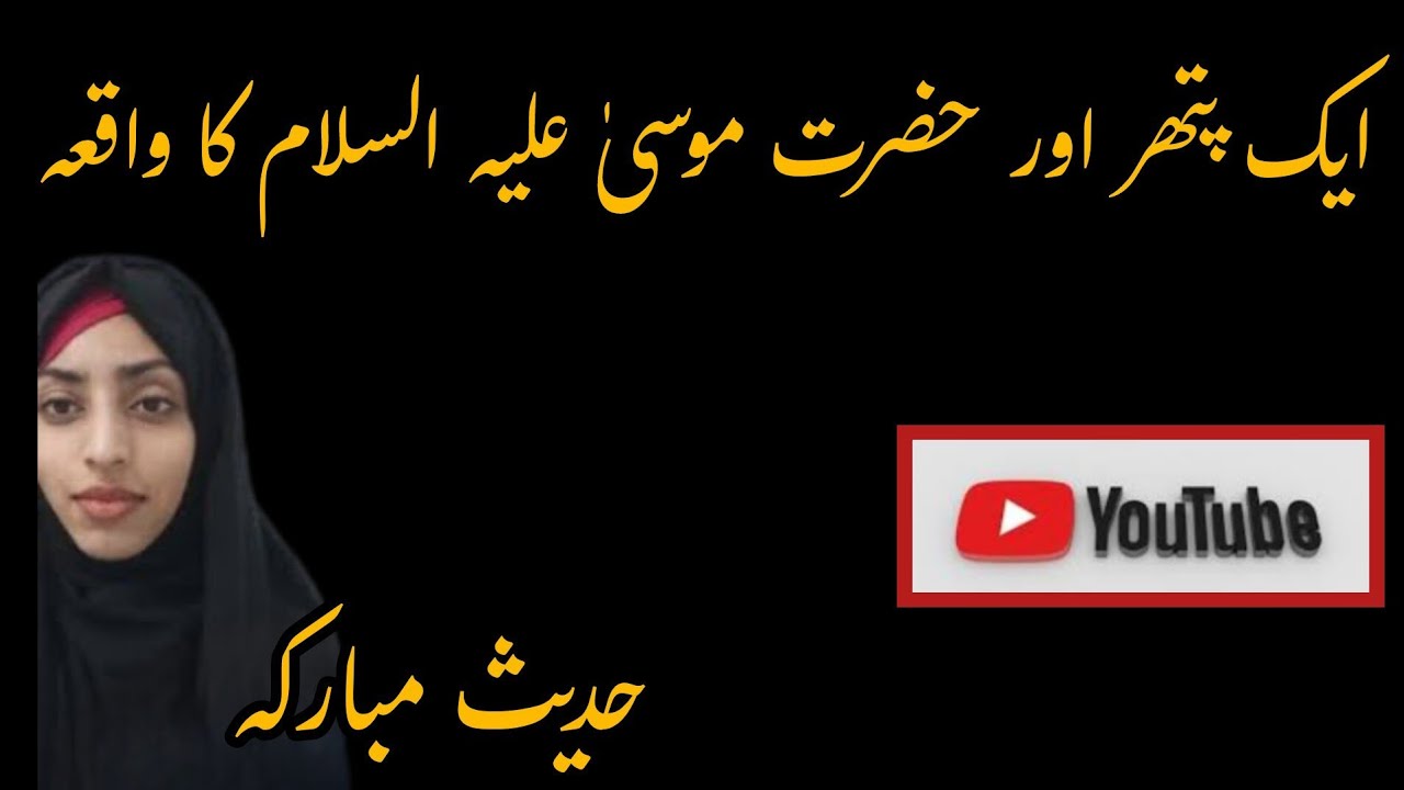 Ek Pathar or Hazrat Moosa A.S Ka waQeya ... Hadees Bukhari shareeef 