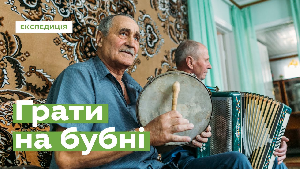 Грати на бубні · Ukraїner