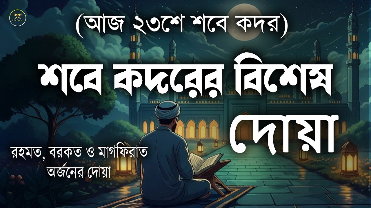 লাইলাতুল কদরের দোয়া l রহমত বরকত ও মাগফিরাত অর্জনের জন্য শুনুন l Dua For Laylatul Qadr l