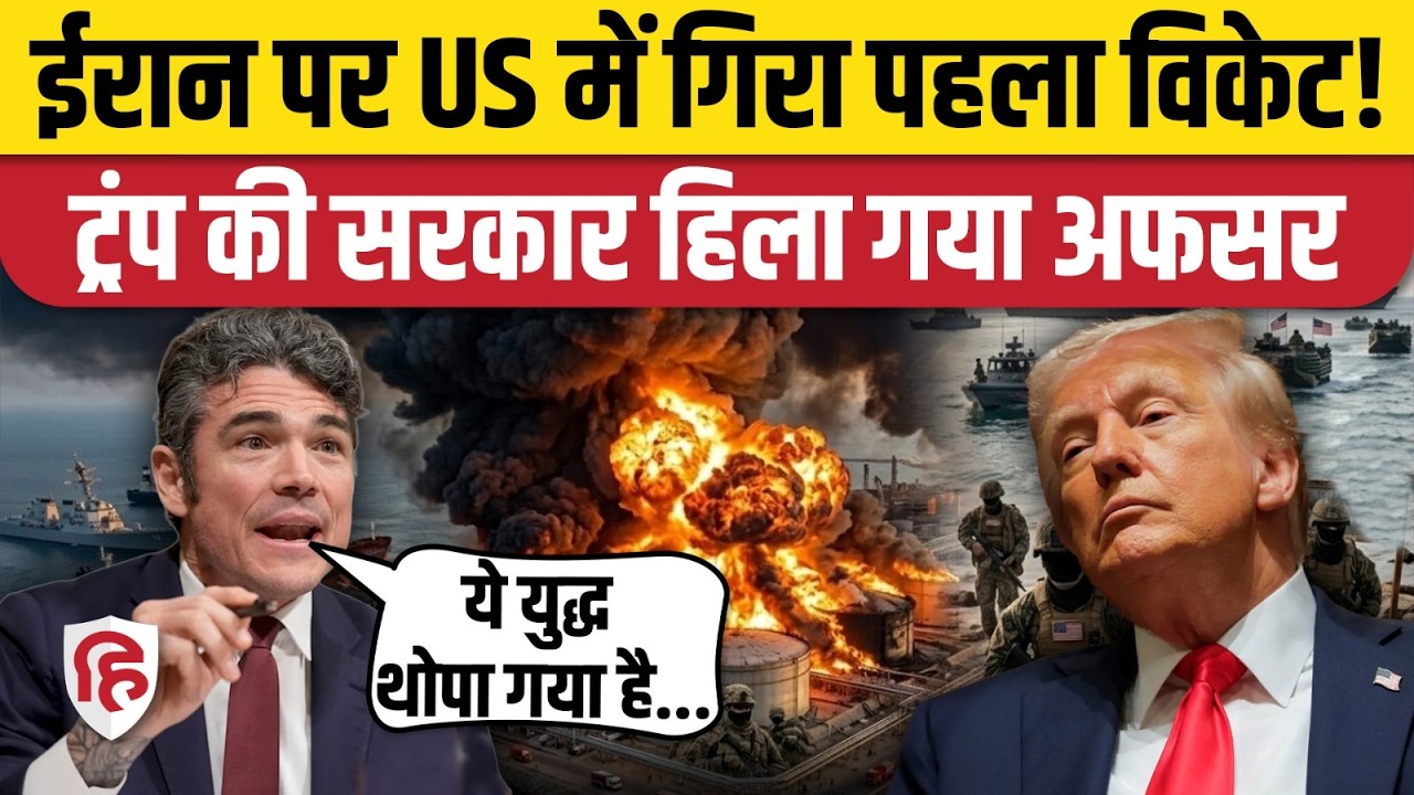 Iran America Israel War के बीच US Counter Terrorism Official Joe Kent का इस्तीफा, Trump को आईना