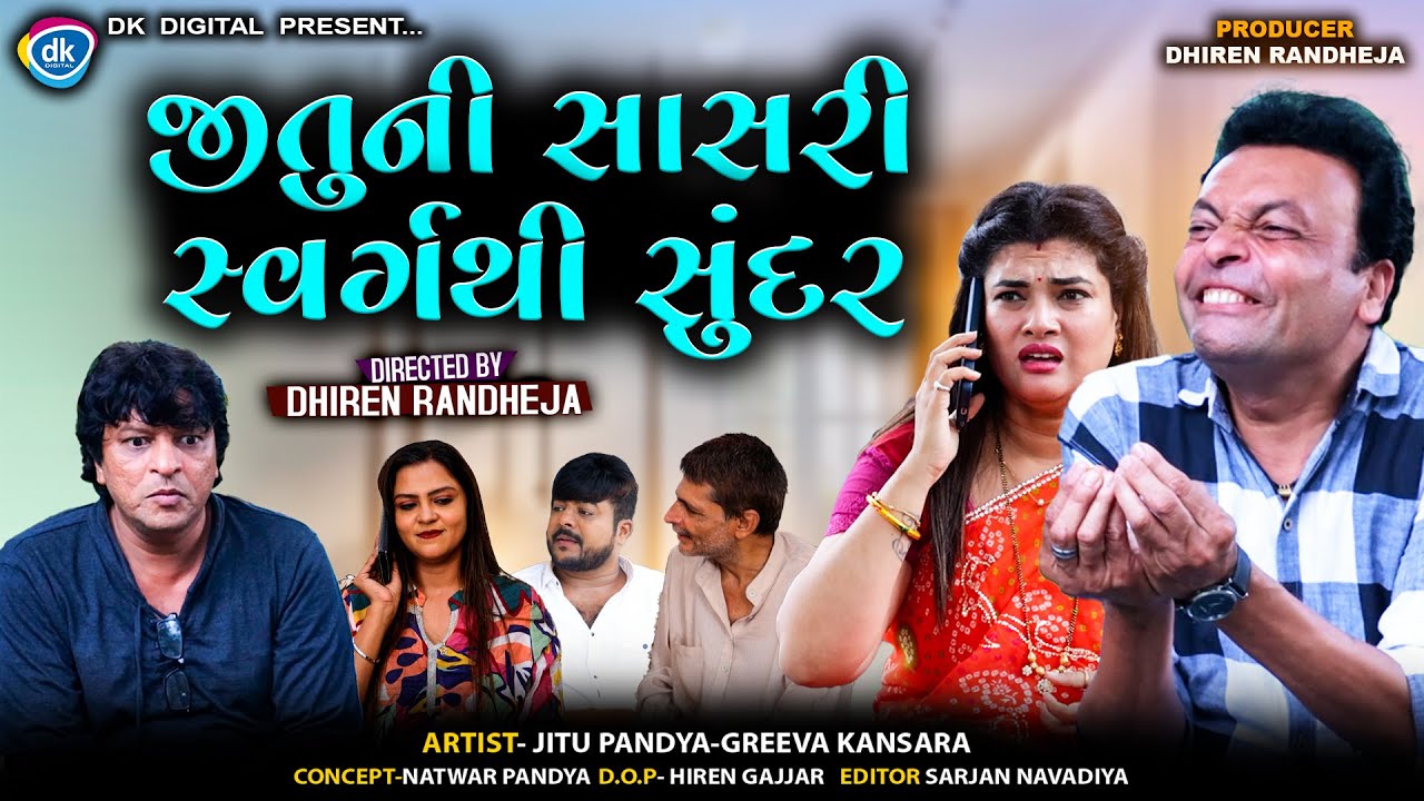 જીતુની સાસરી સ્વર્ગથી સુંદર ||| Jitu Ni Sasri Swarg Thi Sundar || Jitu Mangu || Comedy || 2025