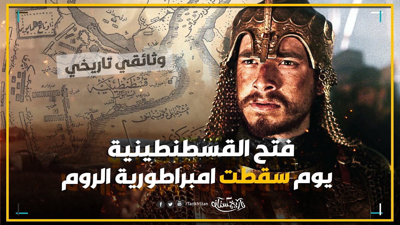 تاريخستان | فتح القسطنطينية محمد الفاتح وسقوط امبراطورية الروم ⚔️ وثائقي