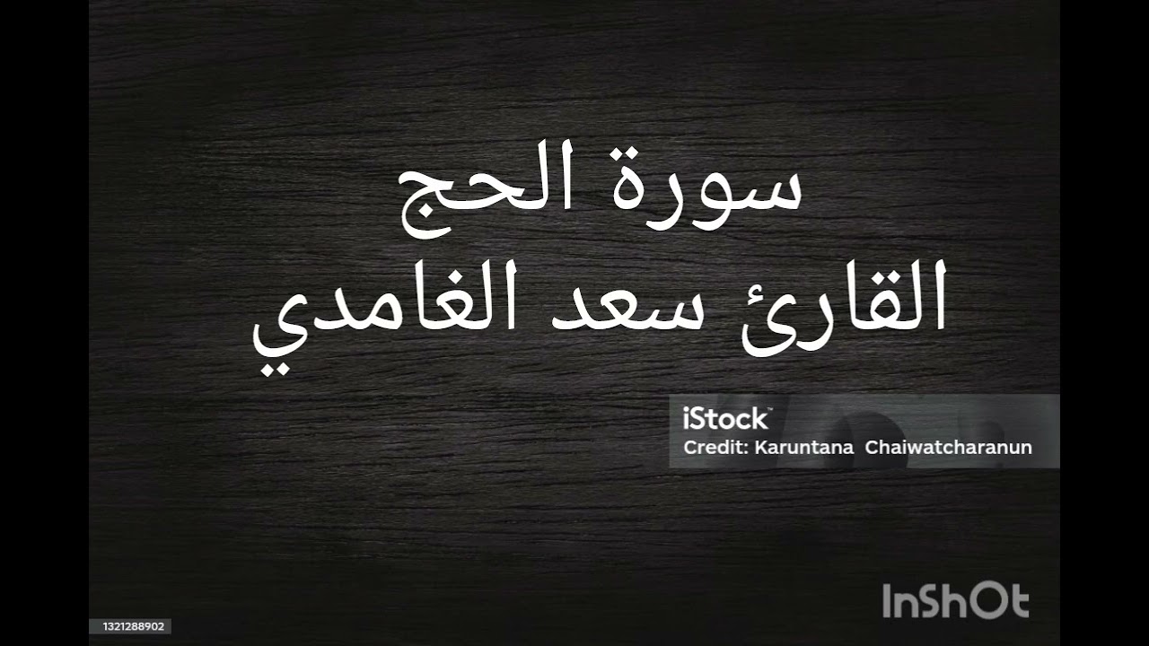 سورة الحج القارئ سعد الغامدي تلاوة هادئة 