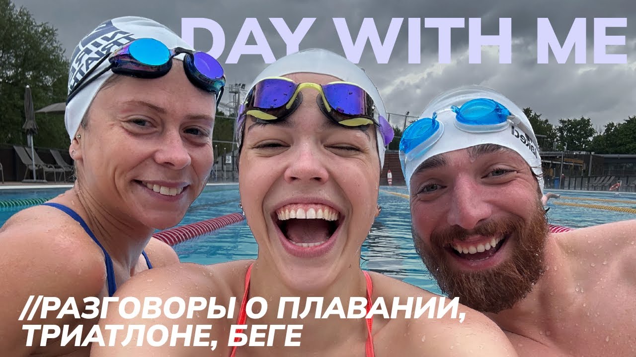 VLOG | День со мной: готовлюсь к заплыву во Франции, интервью с мастером спорта по марафону