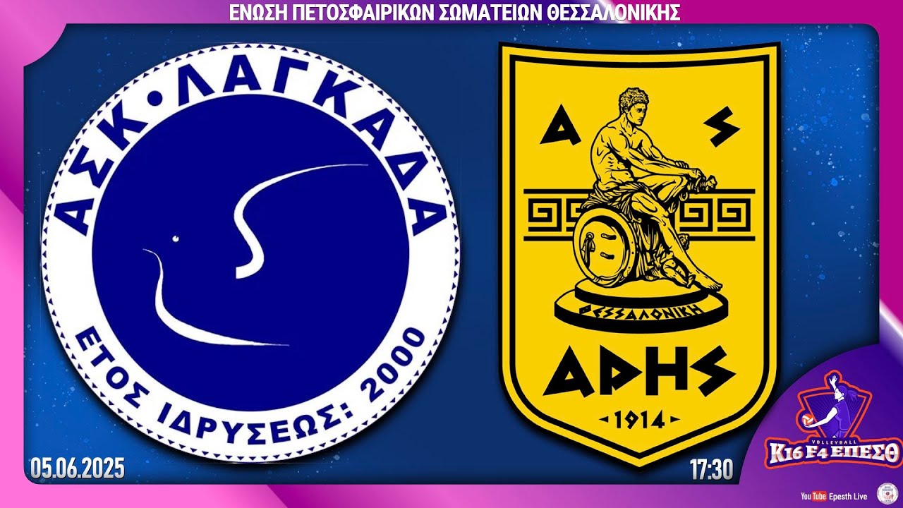 ΑΣΚ ΛΑΓΚΑΔΑ - ΑΡΗΣ | 1ος αγ, 3η ημέρα | F4 Τελική φάση Κ16 Κοριτσιών 2024-25 Live streaming