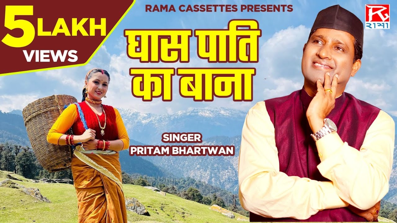 घास पाति का बाना # Ghas Paati Ka Bana # Uttrakhandi # Garhwali # Jhumki Molyolu # Pritam Bharthwan