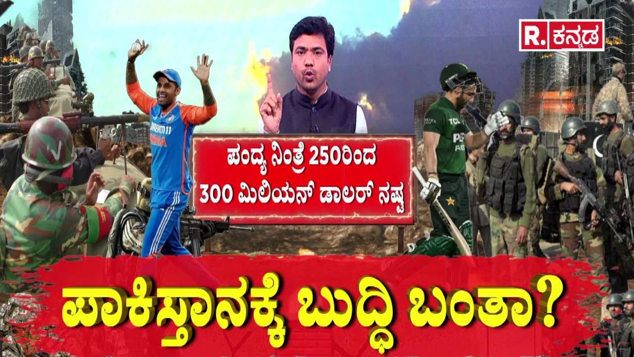 Pak vs India Match Controversy | Pakistan Boycott Threat | ಪಾಕಿಸ್ತಾನಕ್ಕೆ ಬುದ್ಧಿ ಬಂತಾ? |T20 World Cup