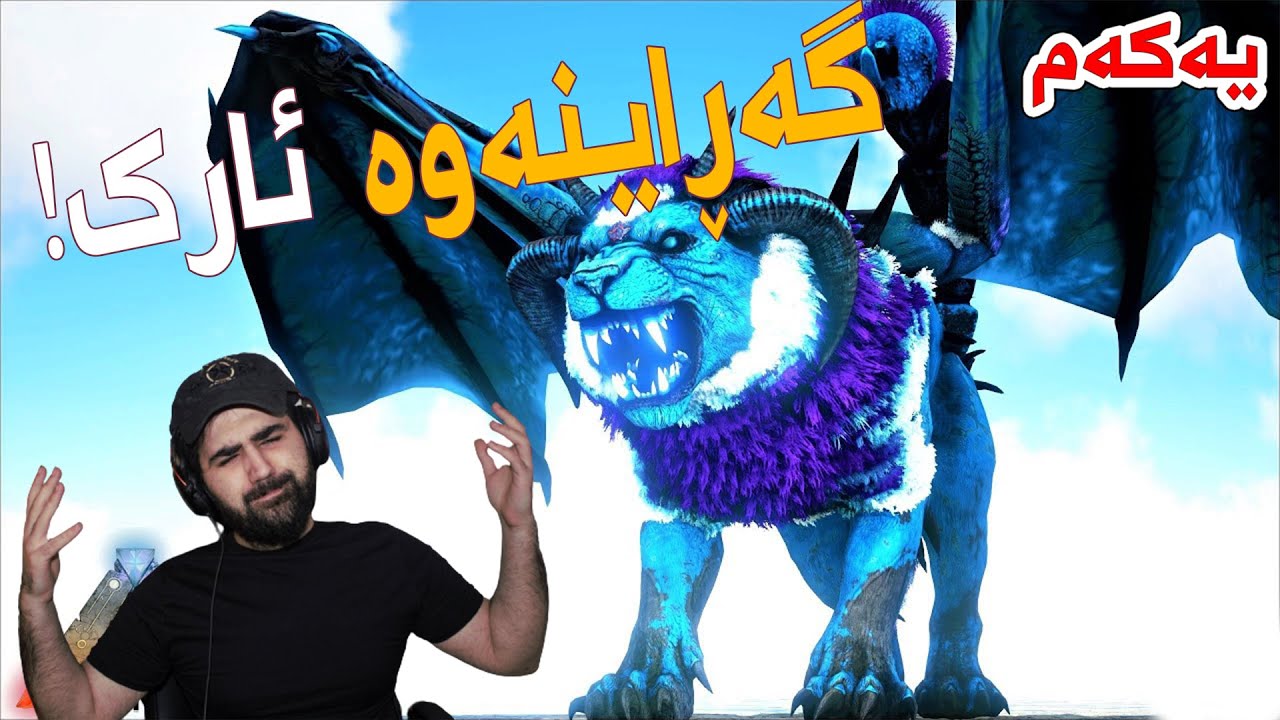 ARK DOX Pt.1 | !یەکەم ڕۆژمان لە قورسترین مۆدی ئارک