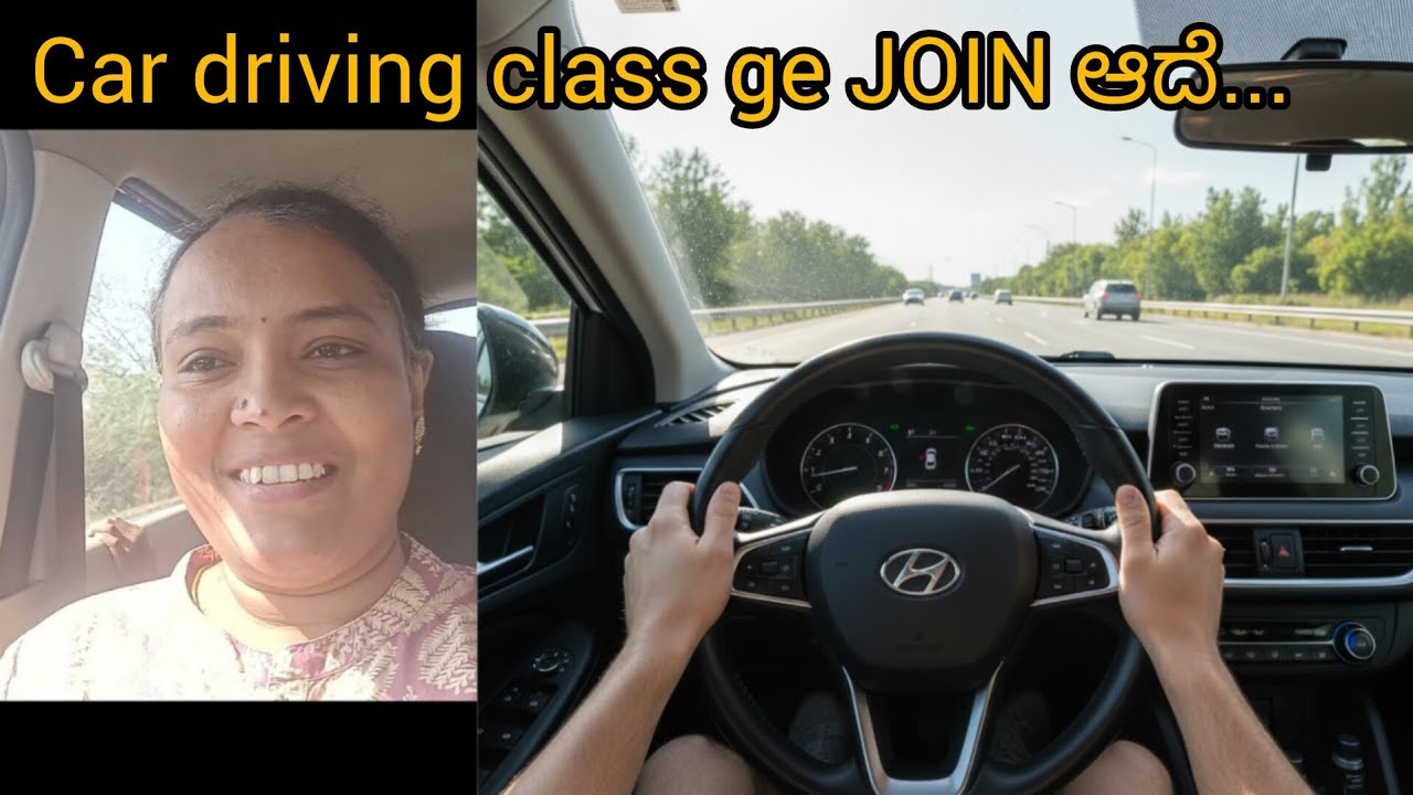 Car ಡ್ರೈವಿಂಗ್ ಸ್ಕೂಲ್ ಗೆ ಸೇರಿದೆ...
