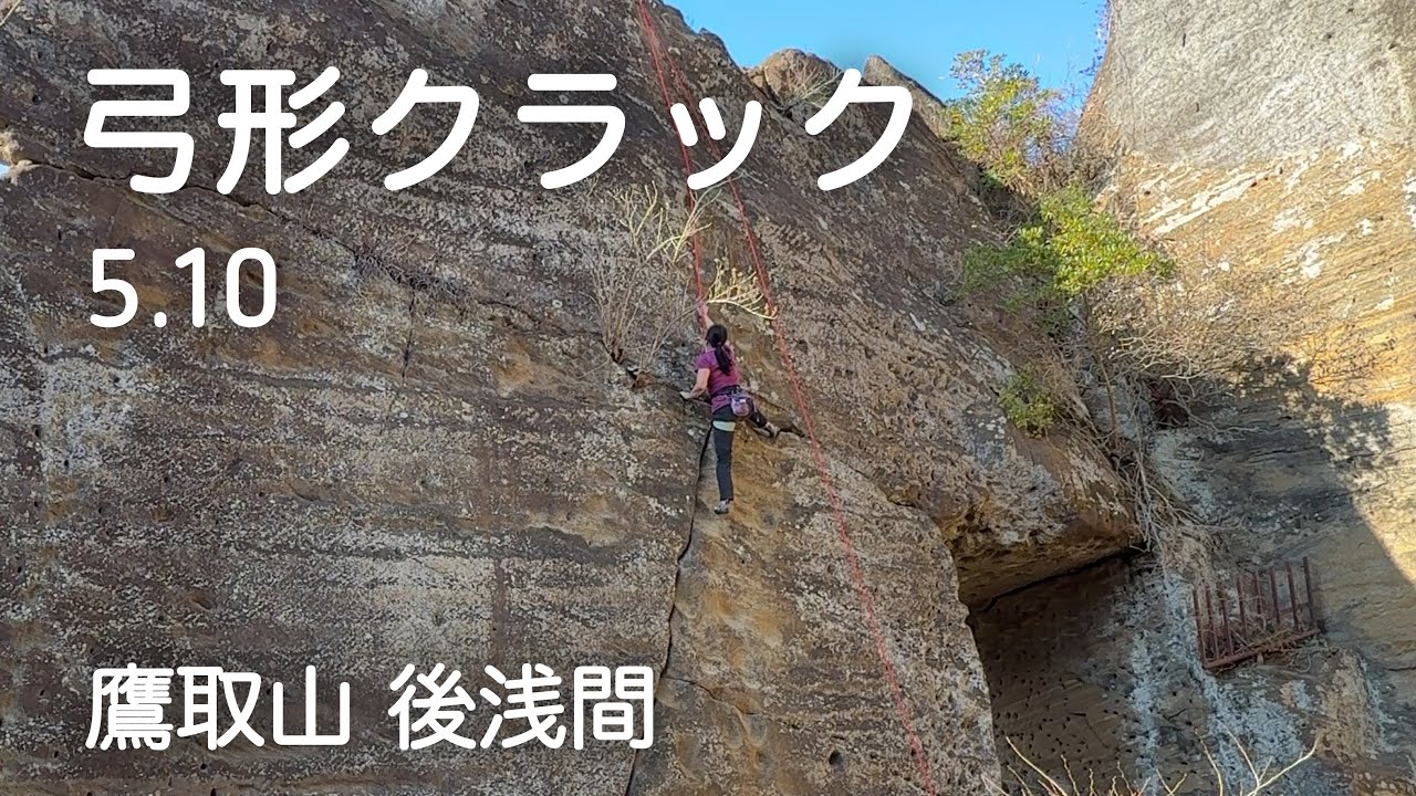 【弓形クラック 5.10】鷹取山 後浅間