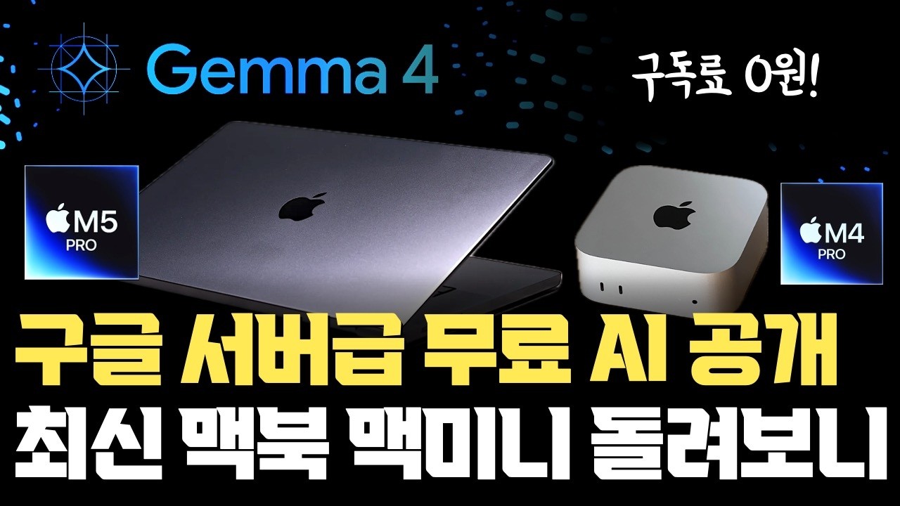 구글, 미친 성능의 무료 AI gemma4 출시... M5 Pro 맥북프로, M4 Pro 맥미니로 돌려보니 ㄷㄷㄷ | MLX 지원 애플실리콘 성능 대폭 향상