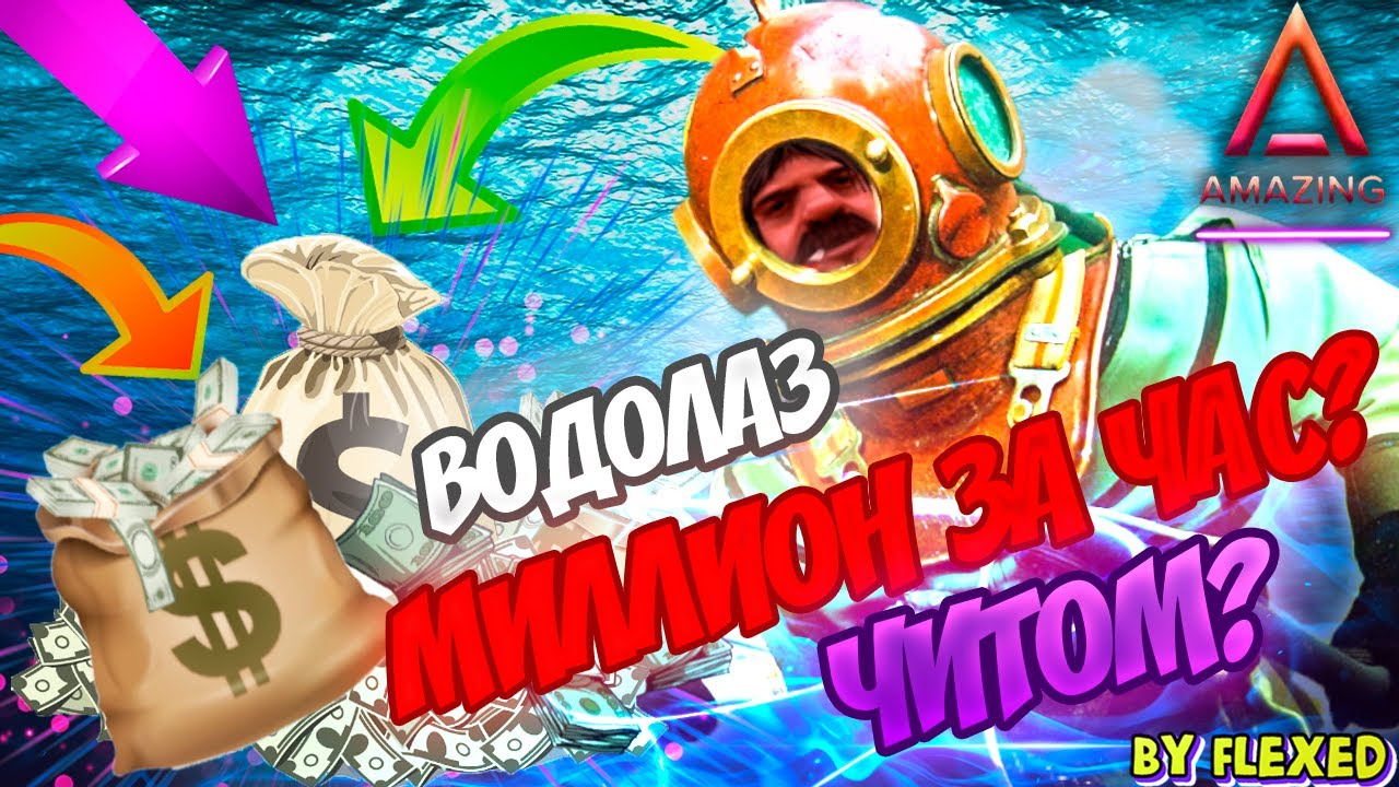 💰ЗАРАБОТАЛ 1КК ВОДОЛАЗОМ? ЧИТ???💰САМАЯ ПРИБЫЛЬНАЯ РАБОТА НА АМАЗИНГ РП | AMAZING RP | CRMP |