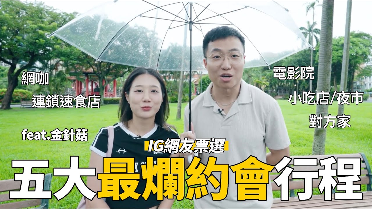 體驗一日最爛約會！IG網友票選五大最爛約會地點！feat. 金針菇