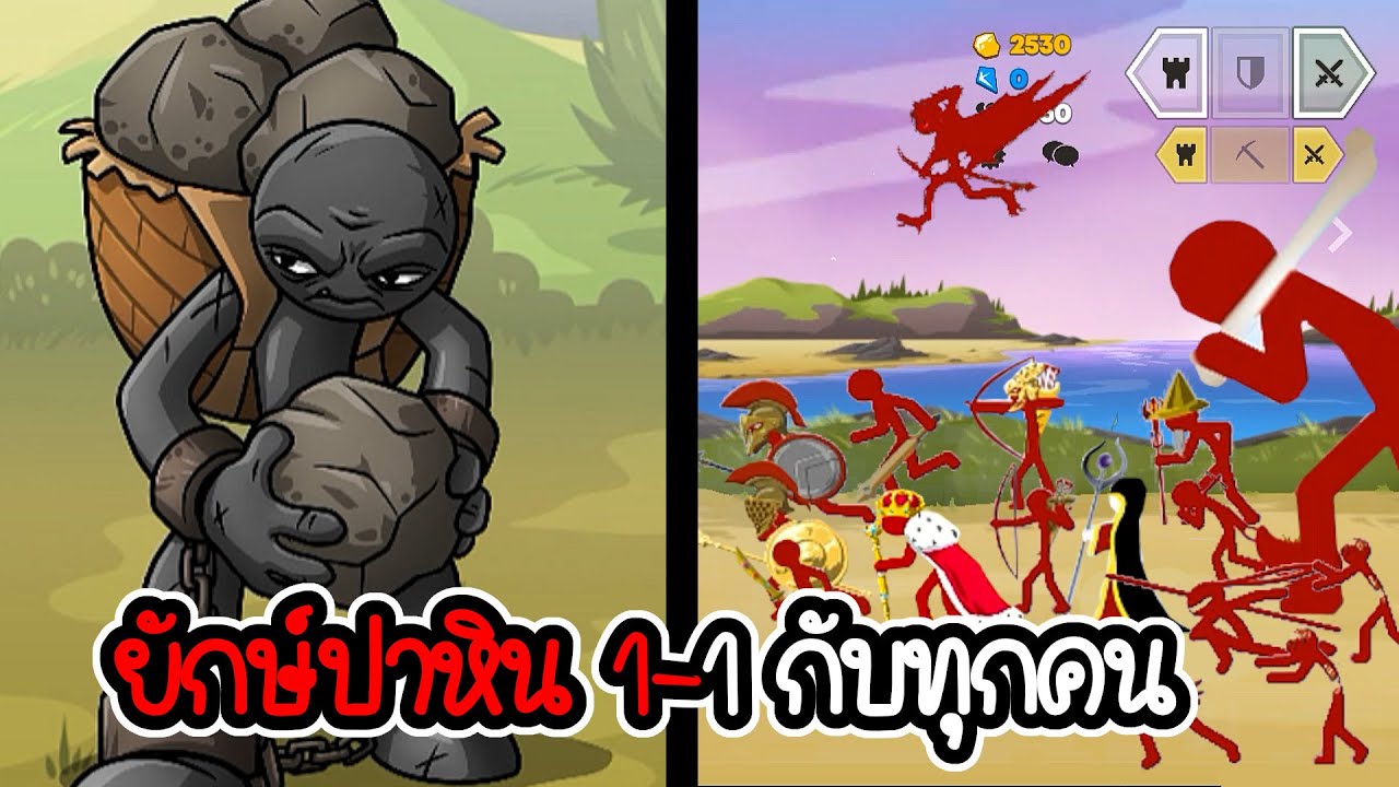 ยักษ์ ปาหิน (แก้บั้ก) 1-1 กับทุกคน - Stick War 3 #43 [เกมมือถือ]