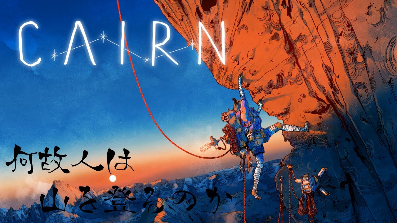 そこに山があるのなら、山に登りたい【Cairn】